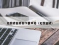 宁波无敌转圈素材下载网站（无敌旋转）