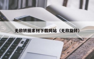 宁波无敌转圈素材下载网站（无敌旋转）